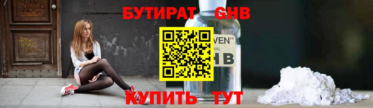 БУТИРАТ бутандиол  Вход с VPN  Апшеронск 